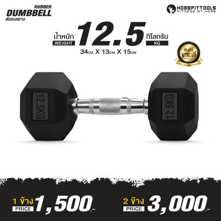 ดัมเบลยางออกกำลังกาย HOMEFITTOOLS แบบเหลี่ยม 12.5 KG (1 คู่)_1